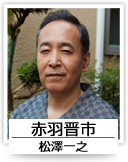 赤羽晋市（松澤一之）
