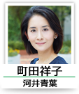 町田祥子（河井青葉）