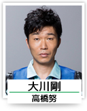 大川剛（高橋努）