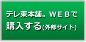 テレ東本舗。ＷＥＢで購入する(外部サイト)