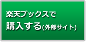 楽天ブックスで購入する(外部サイト)