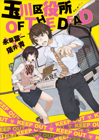 玉川区役所 OF THE DEAD Blu-ray BOX〈5枚組〉　林遣都 Amazon.co.jp: 玉川区役所 OF THE DEAD Blu-ray BOX : 林遣都, 広瀬