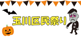～ゾンビだらけのハロウィン特別イベント！in阿佐ヶ谷～　ご報告