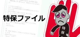 特保ファイル