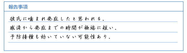 彼氏に噛まれ発症したと思われる。感染から発症までの時間が極端に短い。予防接種も効いていない可能性あり。