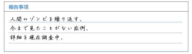 人間⇔ゾンビを繰り返す。今まで見たことがない症例。詳細を現在調査中。