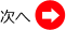 次へ