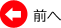 前へ