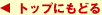 �g�b�v�ɂ��ǂ�
