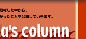 Komada's Column