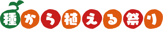 種から植える祭り