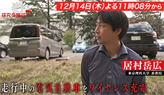 電気自動車の走行中ワイヤレス給電／居村岳広（東京理科大学　准教授）