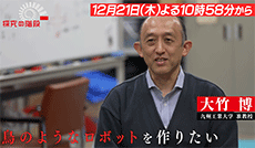 鳥型ロボット／大竹博（九州工業大学　准教授）