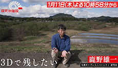 3Dデジタル生物標本・後編／鹿野雄一（九州オープンユニバーシティ 研究員）