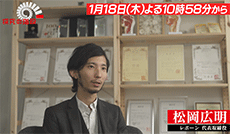 においを嗅ぎ分けるロボット／松岡広明（レボーン 代表取締役）