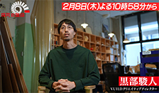 誰でも建築家になれる未来を 前編／黒部駿人（VUILD クリエイティブディレクター）