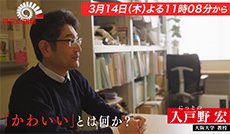 「かわいい」の科学／入戸野宏（大阪大学 教授）