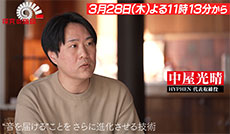目と耳を健康に／中屋光晴（HYPHEN 代表取締役）