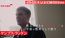 プラスチック燃料で宇宙へ／ケンプス・ランドン（Letara 代表取締役）