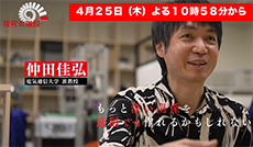 新感覚 遠隔コミュニケーション／仲田佳弘（電気通信大学 准教授）