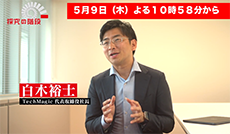 全自動調理ロボット／白木裕士（TechMagic 代表取締役社長）