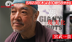 100年前の戦艦がVRでロボットに／宮武一貴（スタジオぬえ メカニカルデザイナー）