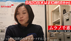 農業と野生動物の共存／ムラノ千恵（弘前大学 助教）