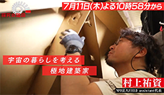 宇宙の暮らしを考える極地建築家／村上祐資（NPO法人 FIELD assistant 代表）