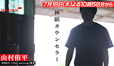 誰もが宇宙に行ける世界を実現したい／山村侑平（NPO法人 FIELD assistant 理事）