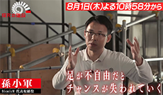 ユーザーの心をアシスト ロボット義足／孫小軍（BionicM 代表取締役）