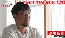 結晶で水をおいしく安全に／手嶋勝弥（信州大学 教授）