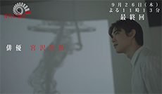 総集編／宮沢氷魚