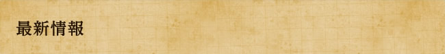 最新情報