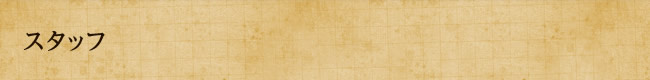 スタッフ