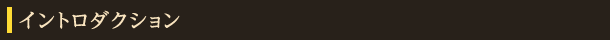 イントロダクション