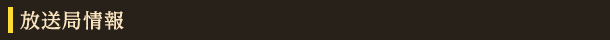 放送局情報