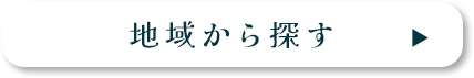 地域から探す