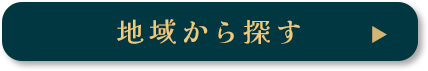 地域から探す