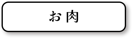 お肉