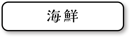 海鮮