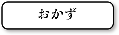 おかず