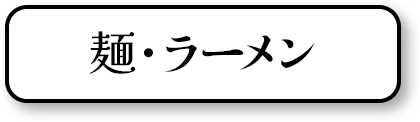麺・ラーメン