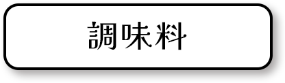 調味料