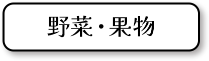 野菜・果物