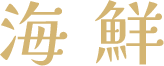 海鮮