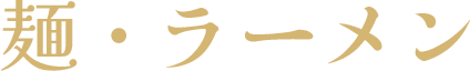 麺・ラーメン