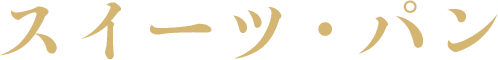 スイーツ・パン
