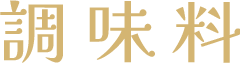 調味料