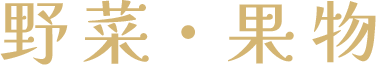 野菜・果物