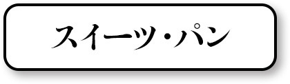 スイーツ・パン